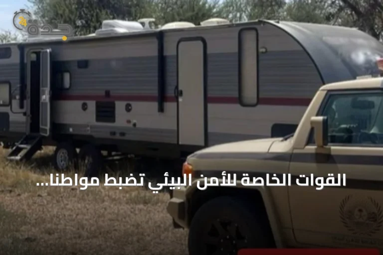 القوات الخاصة للأمن البيئي تضبط مواطناً يخترق المناطق المحمية بعسير