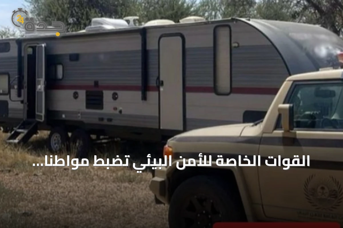 القوات الخاصة للأمن البيئي تضبط مواطناً يخترق المناطق المحمية بعسير