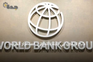 كبير اقتصاديي البنك الدولي: استمرار الحرب قد يخفض النمو العالمي إلى 1.3% ويرفع التضخم إلى 4.5% 4 article 113834