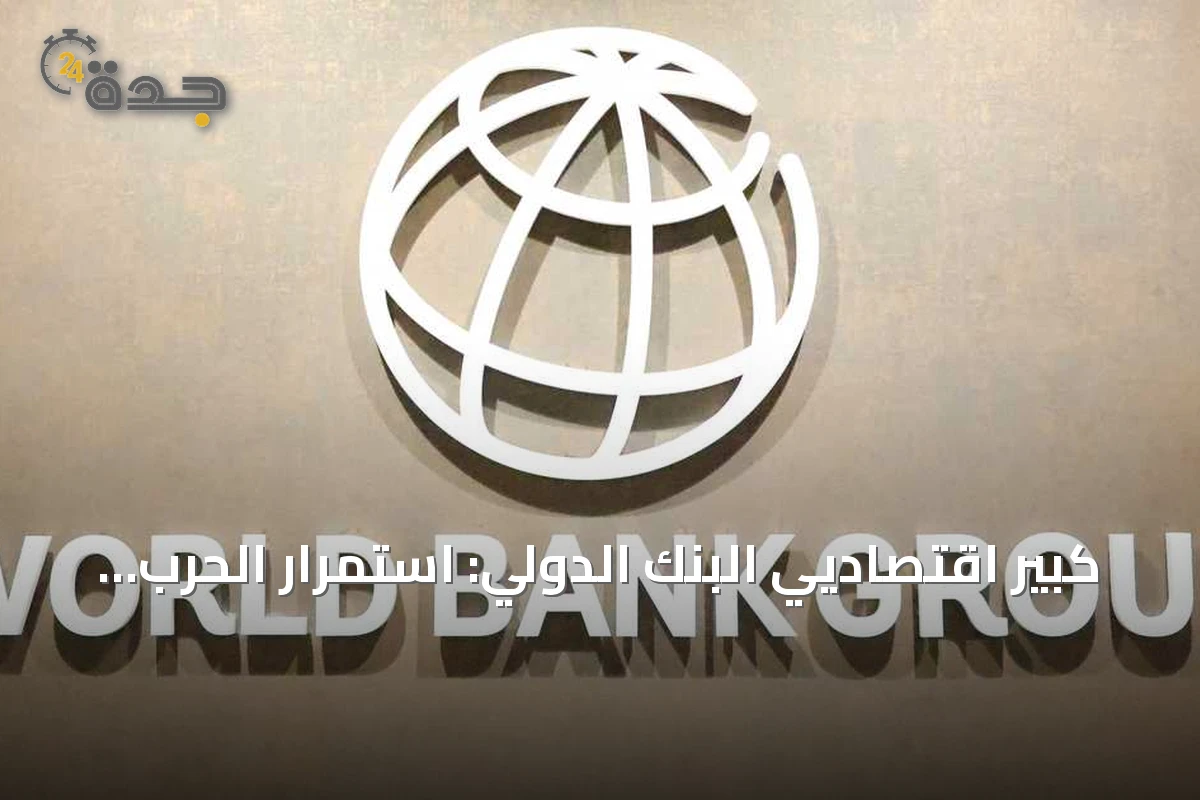 كبير اقتصاديي البنك الدولي: استمرار الحرب قد يخفض النمو العالمي إلى 1.3% ويرفع التضخم إلى 4.5%