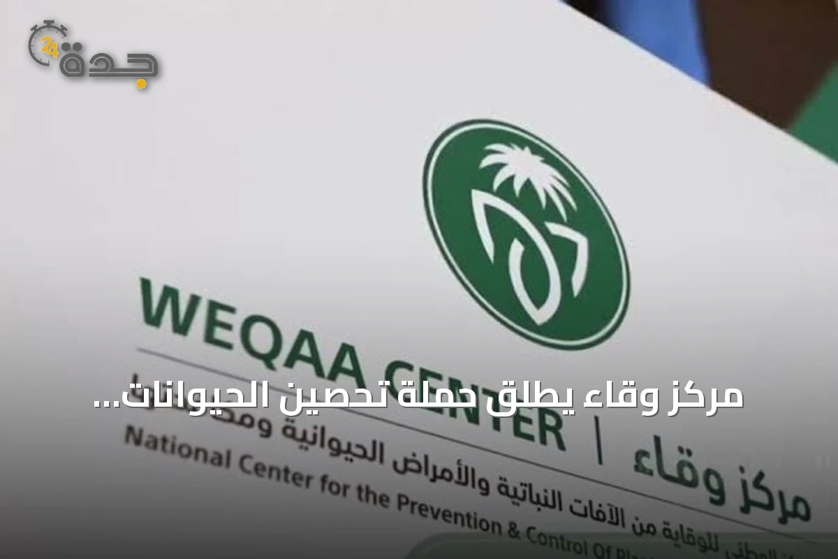 مركز وقاء يطلق حملة تحصين الحيوانات الأليفة ضد السعار في سكاكا وطبرجل