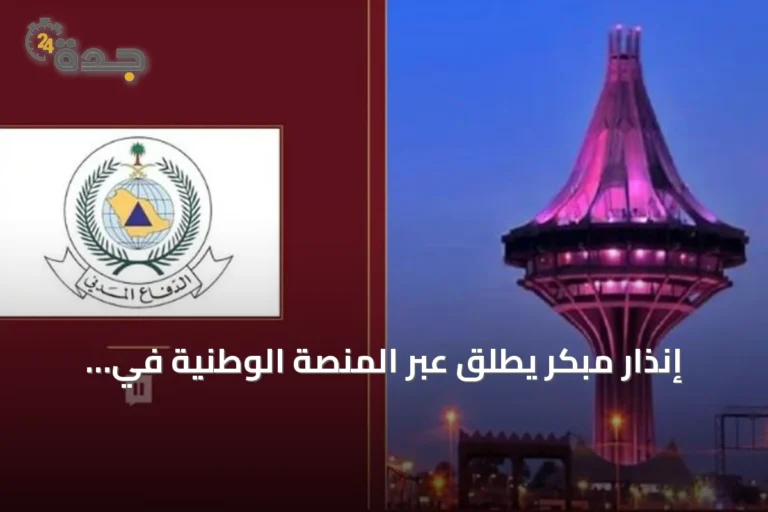 إنذار مبكر يُطلق عبر المنصة الوطنية في الدمام لتحذير من خطر محتمل