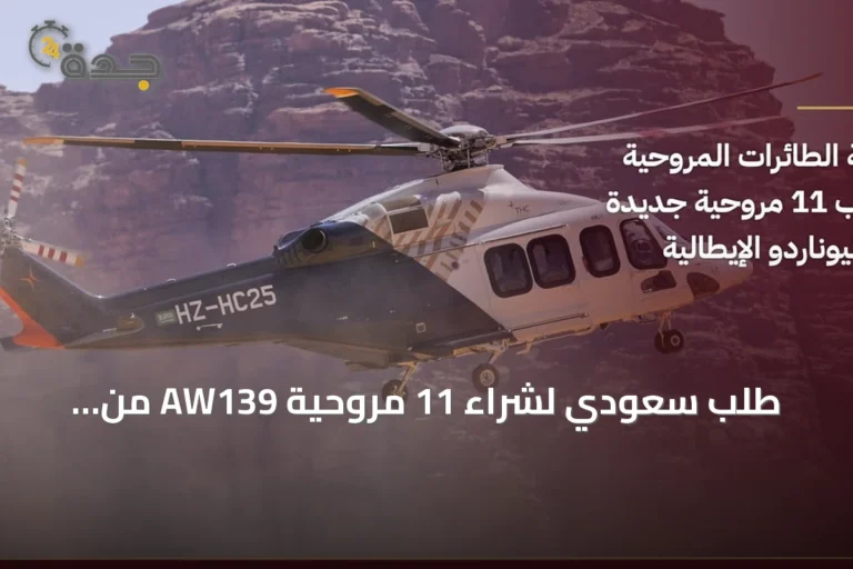 طلب سعودي لشراء 11 مروحية AW139 من ليوناردو خلال فارنبورو 2026