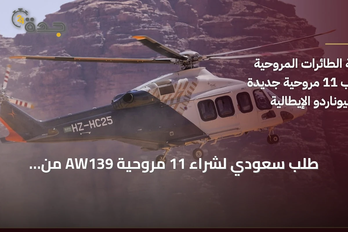طلب سعودي لشراء 11 مروحية AW139 من ليوناردو خلال فارنبورو 2026