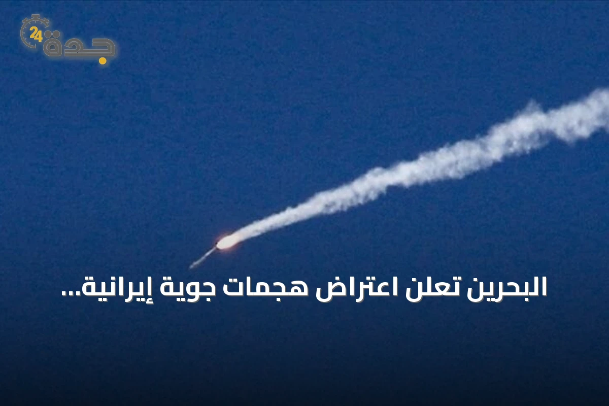 البحرين تعلن اعتراض هجمات جوية إيرانية أثناء تصعيد أمريكي‑إيراني