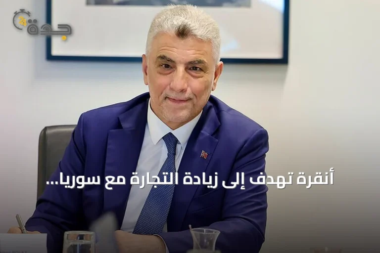 أنقرة تهدف إلى زيادة التجارة مع سوريا لتصل إلى 10 مليارات دولار
