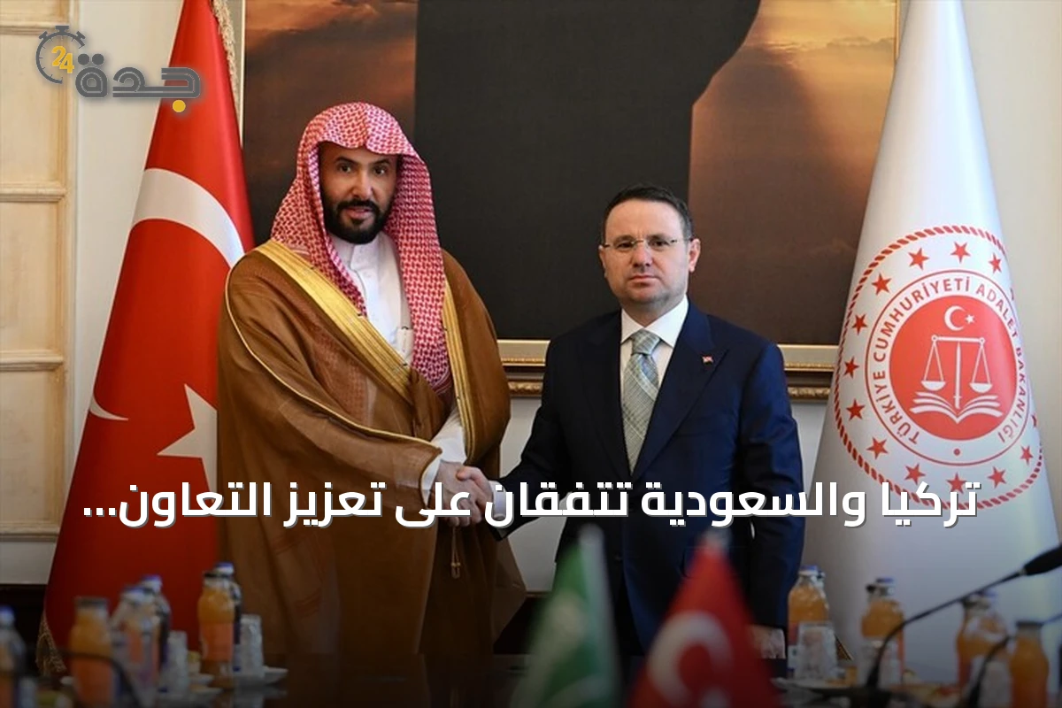 تركيا والسعودية تتفقان على تعزيز التعاون القضائي وتبادل الخبرات العدلية