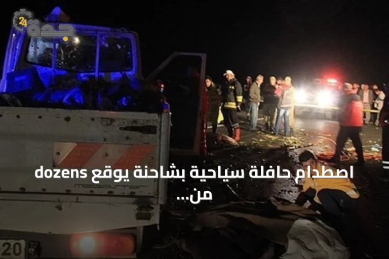 اصطدام حافلة سياحية بشاحنة يوقع dozens من الإصابات في رأس سدر