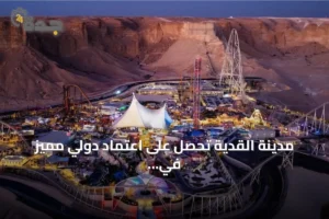 مدينة القدية تحصل على اعتماد دولي مميز في مجال تسويق وإدارة الوجهات 2 article 114325
