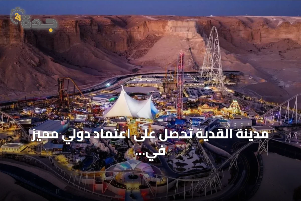 مدينة القدية تحصل على اعتماد دولي مميز في مجال تسويق وإدارة الوجهات