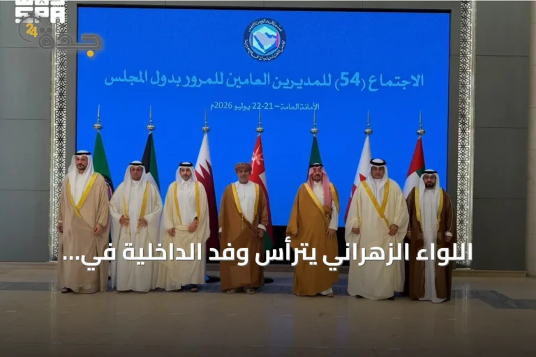 اللواء الزهراني يترأس وفد الداخلية في اجتماع مسؤولي المرور بدول الخليج