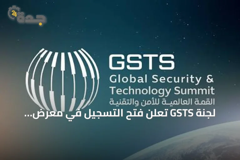 لجنة GSTS تعلن فتح التسجيل في معرض ومسابقة "سيف" 2026 ضمن القمة العالمية للأمن والتقنية