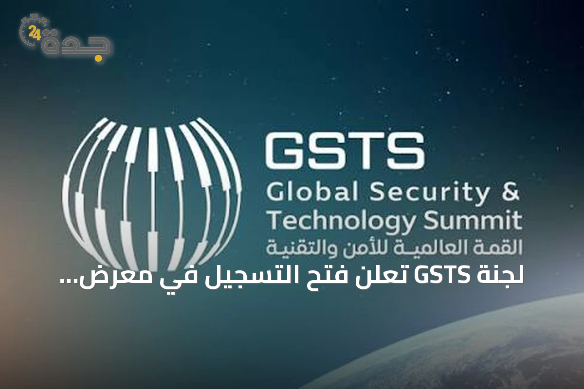 لجنة GSTS تعلن فتح التسجيل في معرض ومسابقة "سيف" 2026 ضمن القمة العالمية للأمن والتقنية
