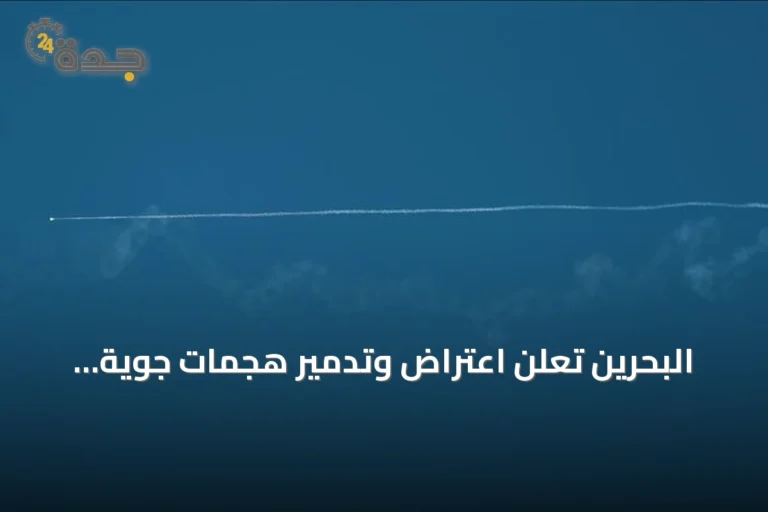 البحرين تُعلن اعتراض وتدمير هجمات جوية إيرانية استهدفت أراضيها
