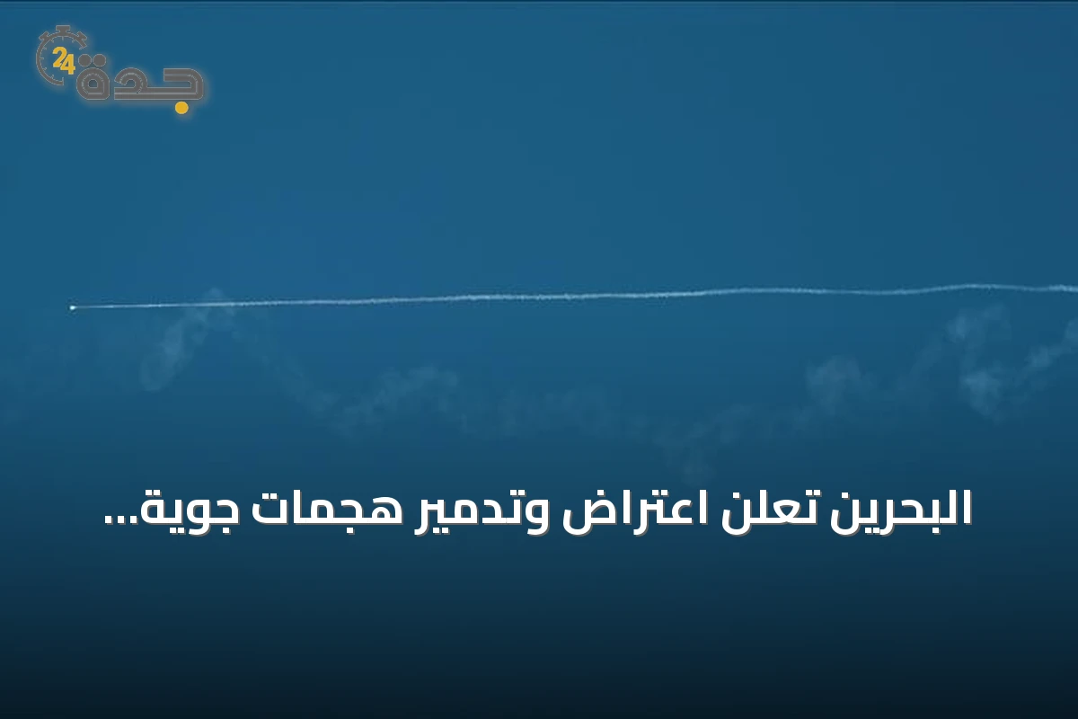 البحرين تُعلن اعتراض وتدمير هجمات جوية إيرانية استهدفت أراضيها