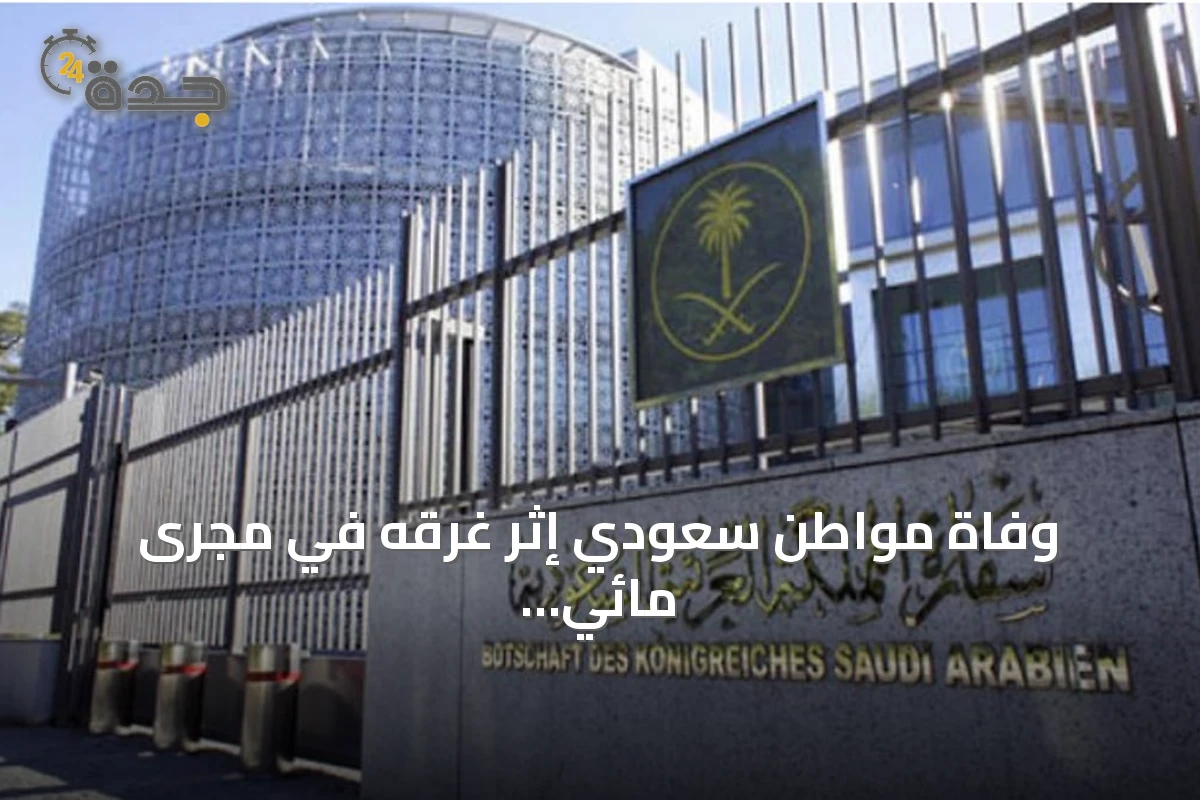 وفاة مواطن سعودي إثر غرقه في مجرى مائي بأوزنجول تركيا