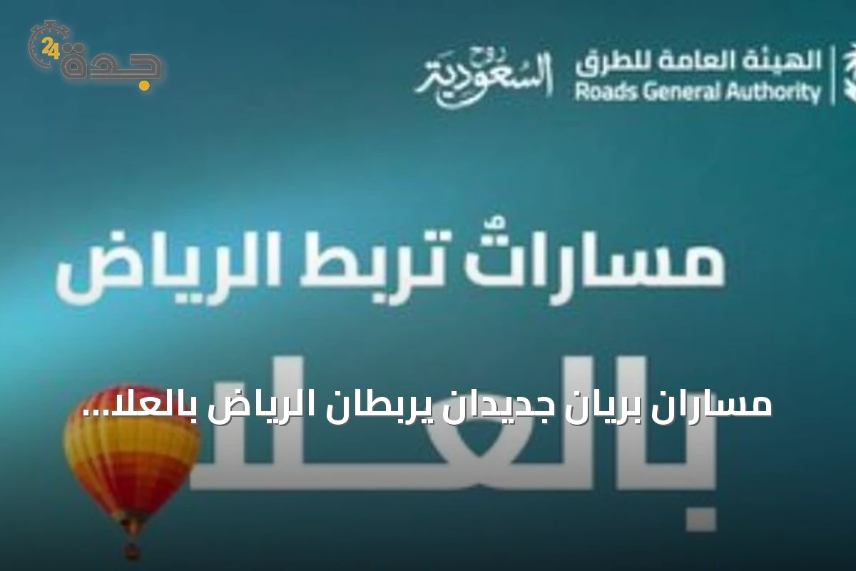مساران بريان جديدان يربطان الرياض بالعلا لتعزيز السياحة