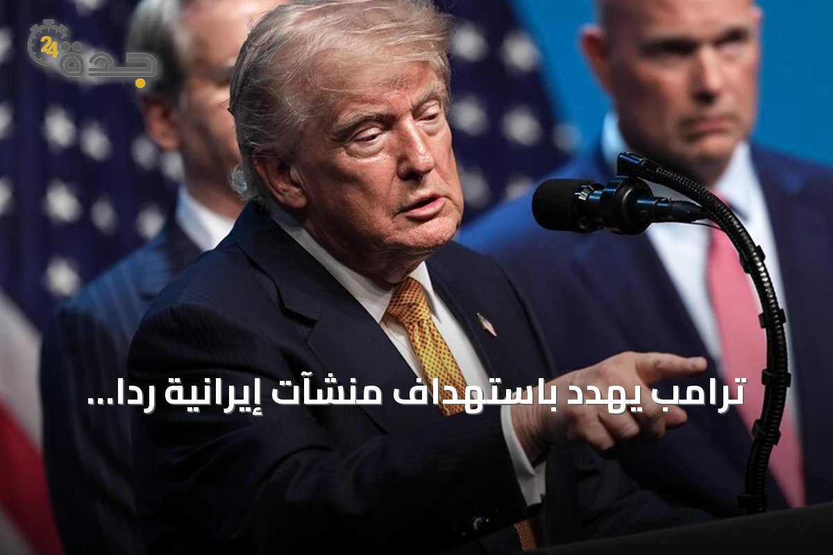 ترامب يهدد باستهداف منشآت إيرانية ردًا على أي هجوم في هرمز