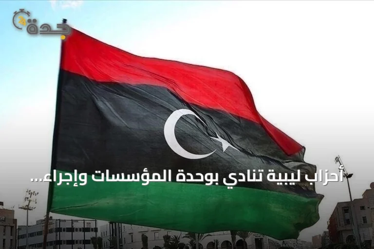 أحزاب ليبية تنادي بوحدة المؤسسات وإجراء انتخابات رئاسية وتشريعية