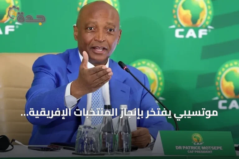 موتسيبي يفتخر بإنجاز المنتخبات الإفريقية في المونديال: 9 منتخبات في الأدوار الإقصائية