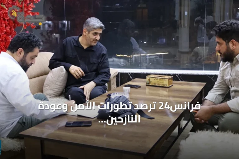 فرانس24 ترصد تطورات الأمن وعودة النازحين في عين العرب (كوباني)