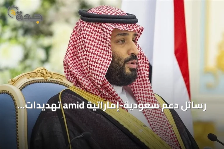 رسائل دعم سعودية-إماراتية amid تهديدات الحوثي