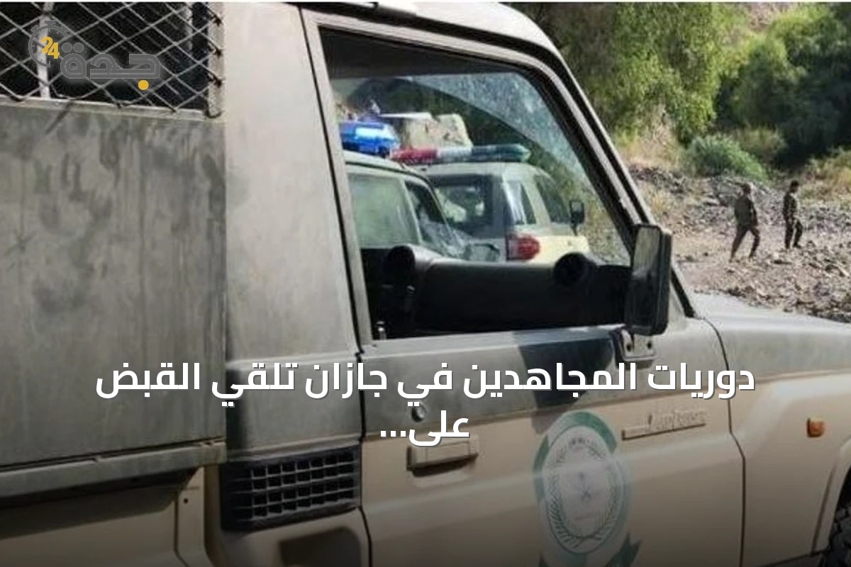 دوريات المجاهدين في جازان تلقي القبض على مواطن ساعد متسللين إثيوبيين