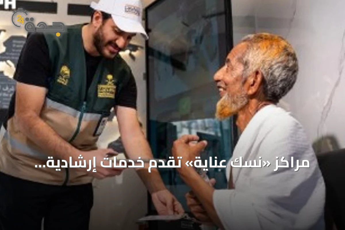 مراكز «نسك عناية» تقدم خدمات إرشادية ودعمية متواصلة لضيوف الرحمن