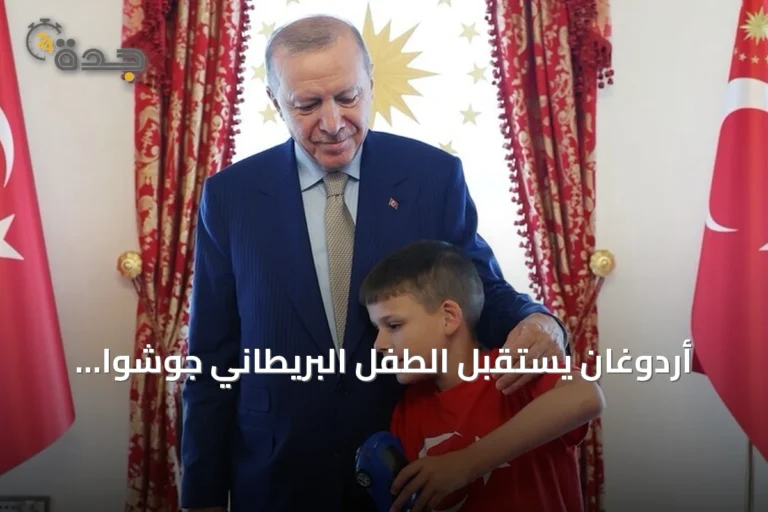 أردوغان يستقبل الطفل البريطاني جوشوا هاريس مؤسس حملة «لا تكره.. اصنع كعكة»