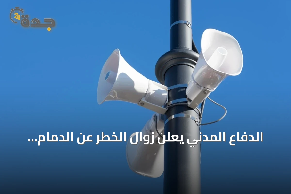 الدفاع المدني يعلن زوال الخطر عن الدمام بعد تحذير مبكر