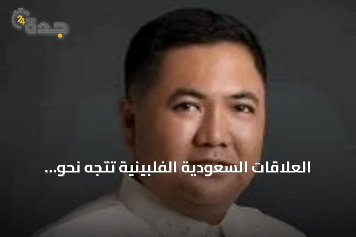 العلاقات السعودية الفلبينية تتجه نحو شراكة استثمارية وأمن غذائي وطاقة