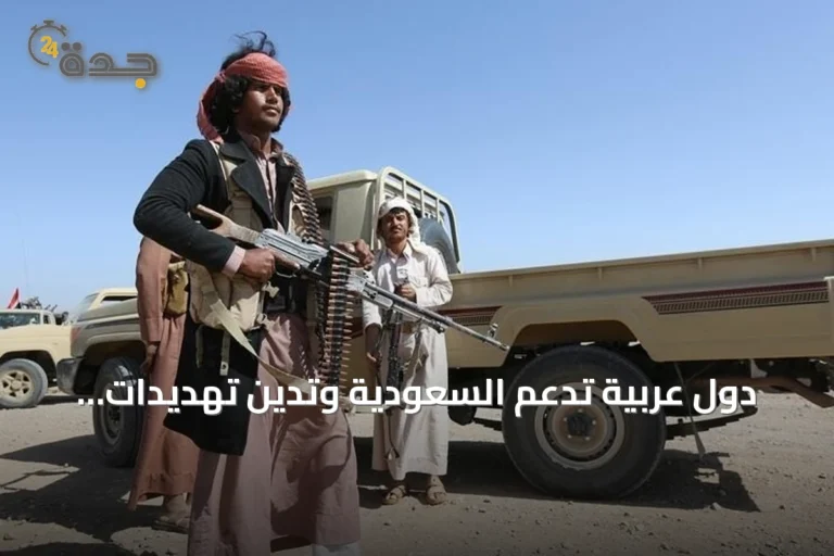 دول عربية تدعم السعودية وتدين تهديدات الحوثي ضد الملاحة