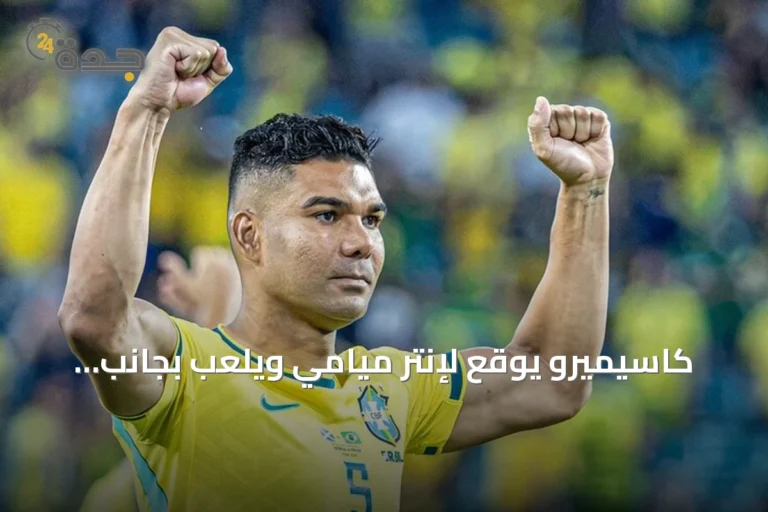 كاسيميرو يوقع لإنتر ميامي ويلعب بجانب ليونيل ميسي