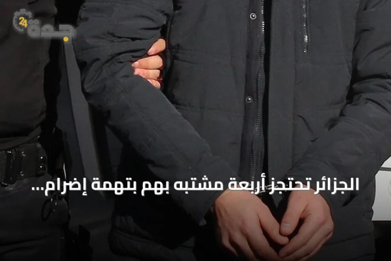 الجزائر تحتجز أربعة مشتبه بهم بتهمة إضرام النار في غابات قسنطينة