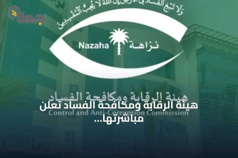 هيئة الرقابة ومكافحة الفساد تعلن مباشرتها عدداً من القضايا الجنائية المتعلق بالرشوة والفساد