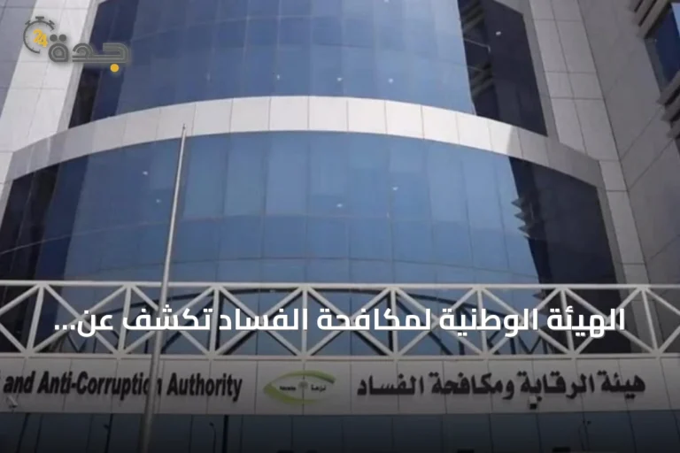 الهيئة الوطنية لمكافحة الفساد تكشف عن سلسلة قضايا رشوة وتزوير