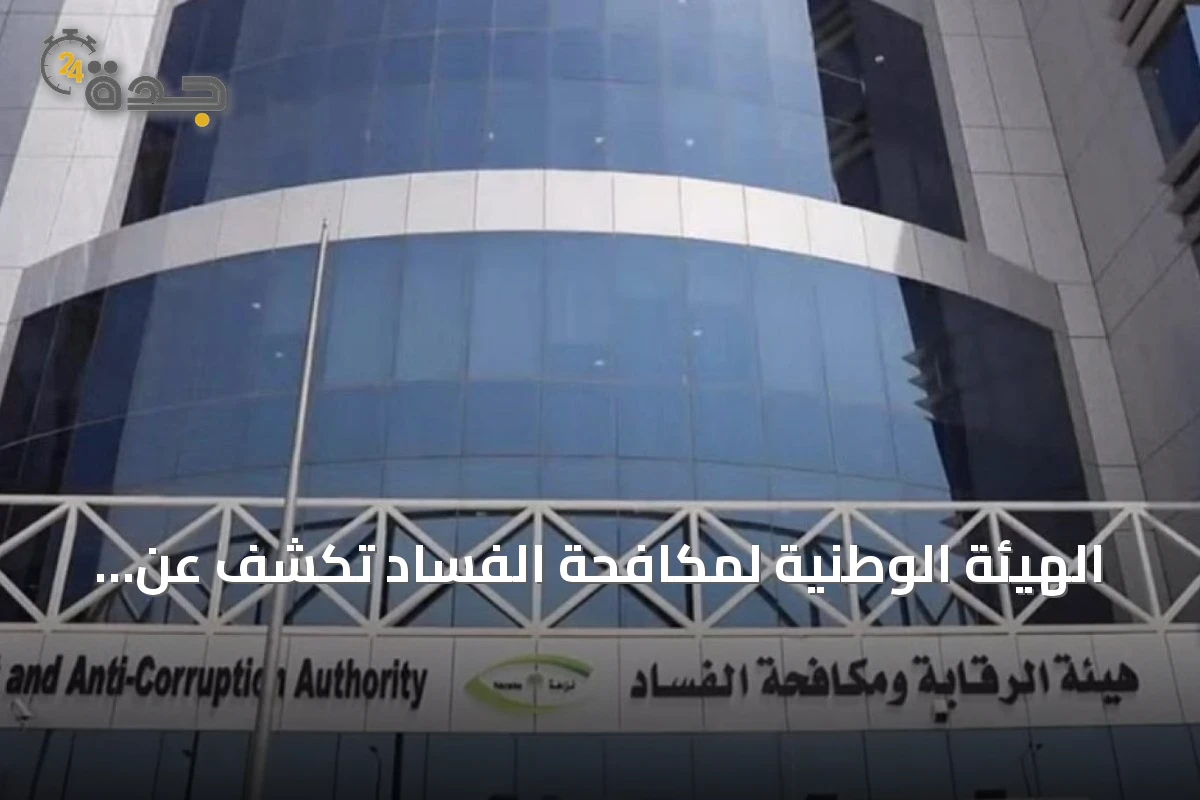 الهيئة الوطنية لمكافحة الفساد تكشف عن سلسلة قضايا رشوة وتزوير