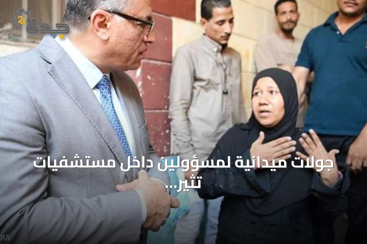 جولات ميدانية لمسؤولين داخل مستشفيات تثير جدلاً واسعاً وتؤدي إلى تحركات نقابية