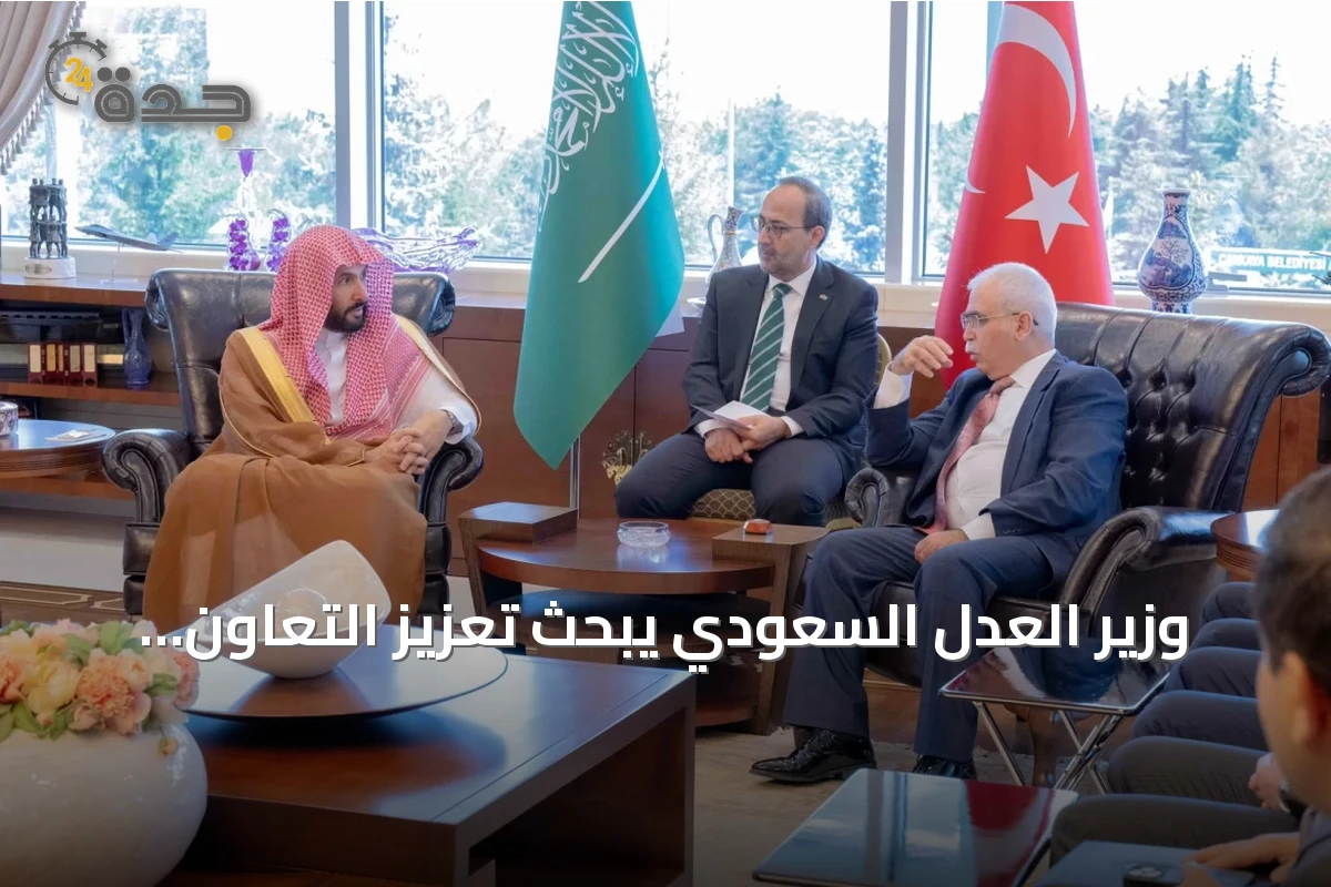 وزير العدل السعودي يبحث تعزيز التعاون العدلي مع تركيا
