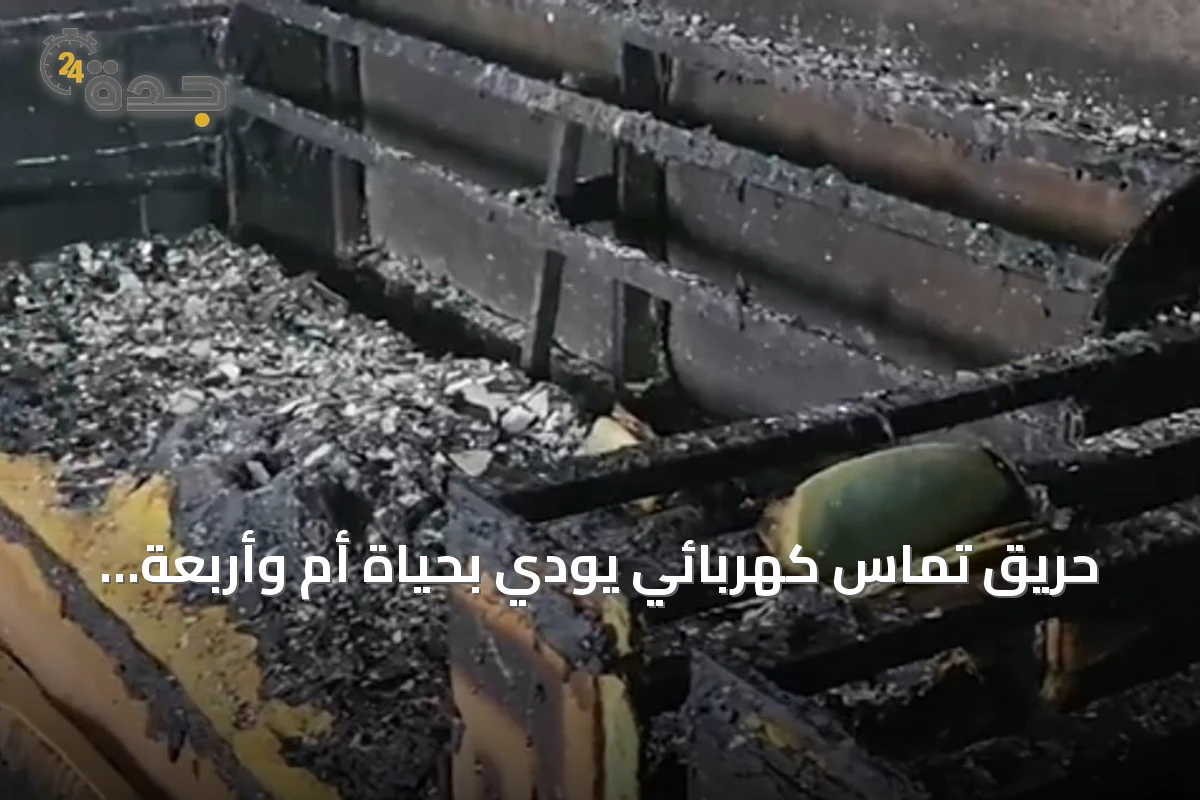 حريق تماس كهربائي يودي بحياة أم وأربعة أطفال ويصيب الأب في جازان