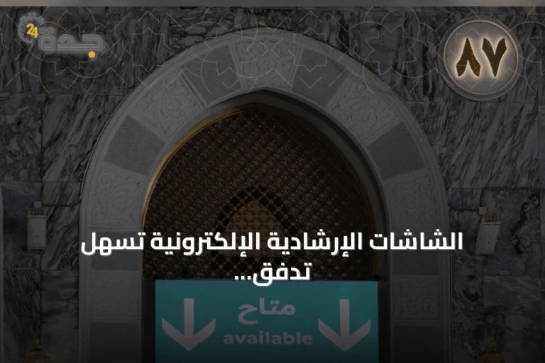 الشاشات الإرشادية الإلكترونية تسهّل تدفق الزوار داخل الحرم المكي