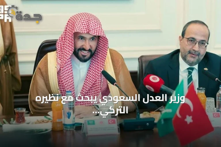 وزير العدل السعودي يبحث مع نظيره التركي تعزيز التعاون العدلي والقانوني