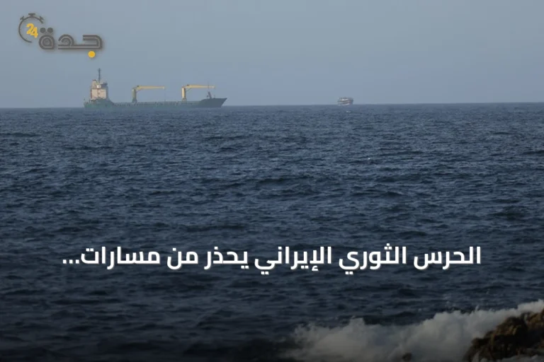 الحرس الثوري الإيراني يحذر من مسارات بديلة في مضيق هرمز ويواجه تهديدات أمريكية