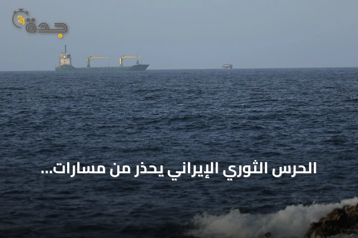 الحرس الثوري الإيراني يحذر من مسارات بديلة في مضيق هرمز ويواجه تهديدات أمريكية