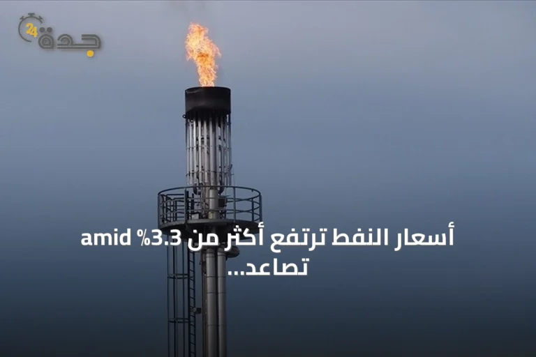 أسعار النفط ترتفع أكثر من 3.3% amid تصاعد التوتر بين واشنطن وطهران
