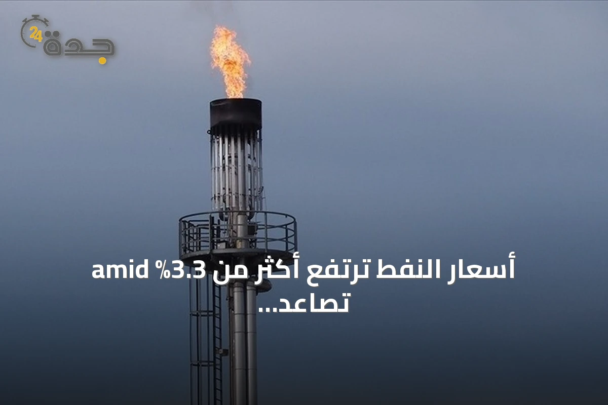 أسعار النفط ترتفع أكثر من 3.3% amid تصاعد التوتر بين واشنطن وطهران
