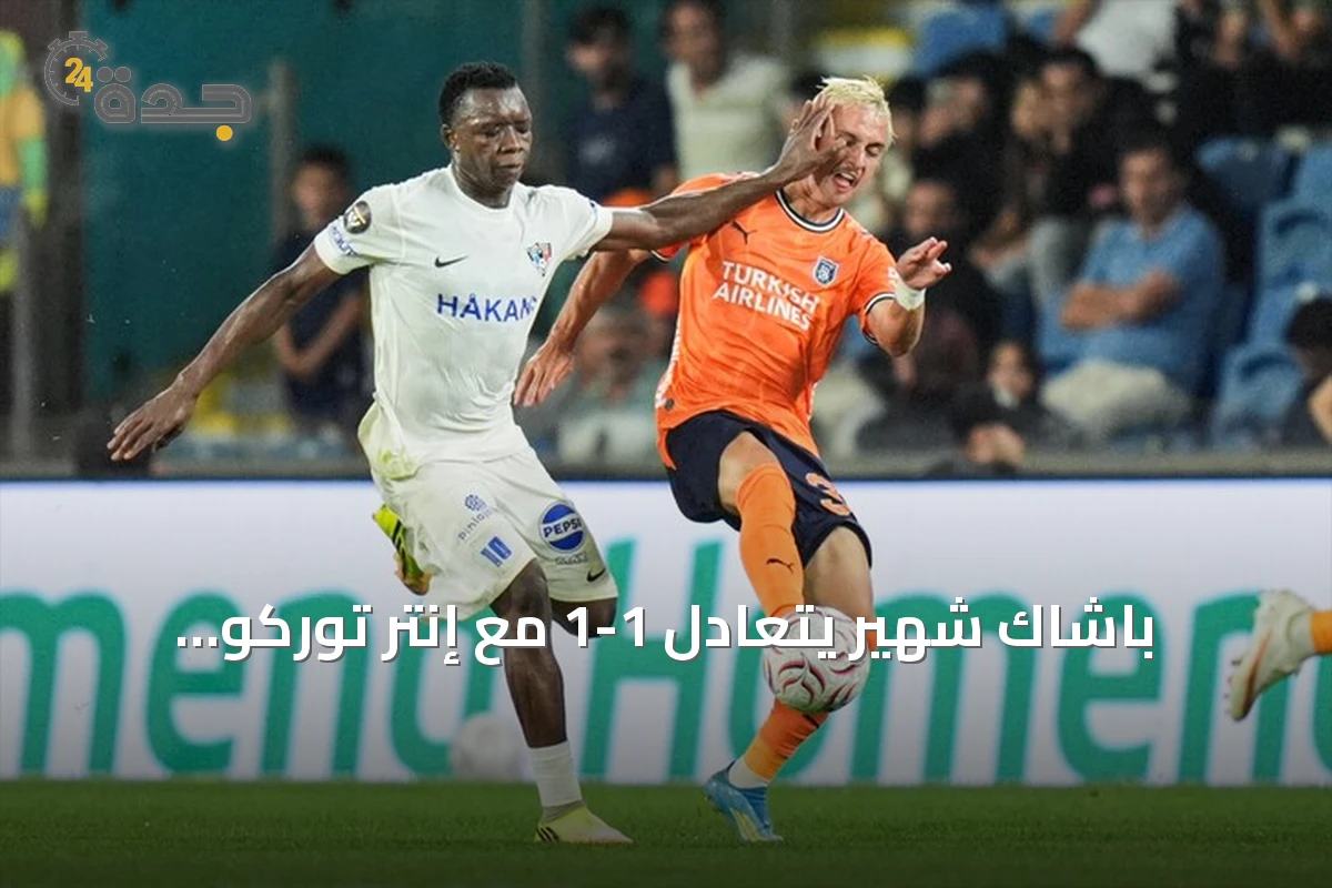 باشاك شهير يتعادل 1-1 مع إنتر توركو الفنلندي في ذهاب التمهيدي الثاني لدوري المؤتمر الأوروبي