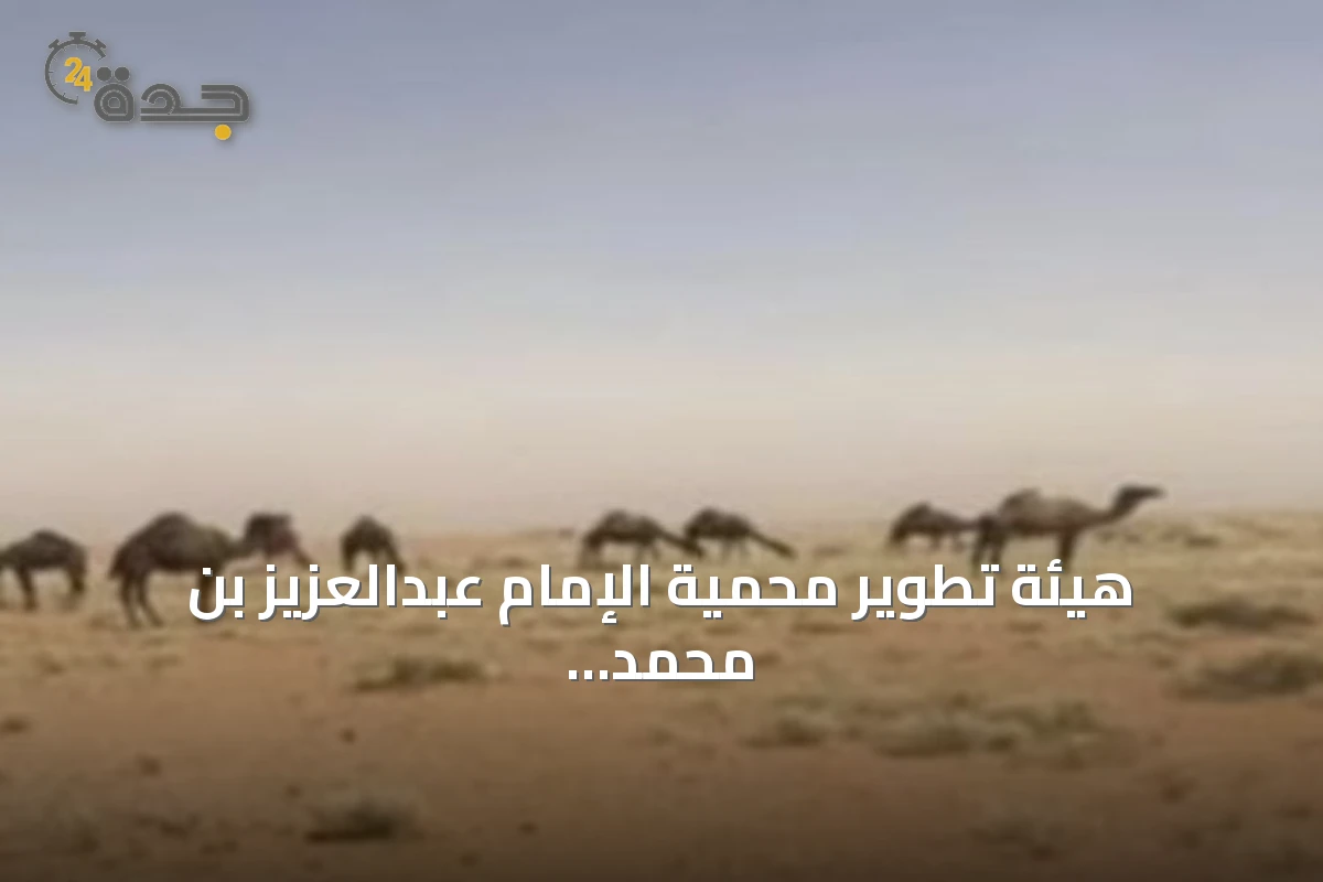 هيئة تطوير محمية الإمام عبدالعزيز بن محمد تعلن عن خمس فرص تشغيلية للسياحة البيئية المستدامة