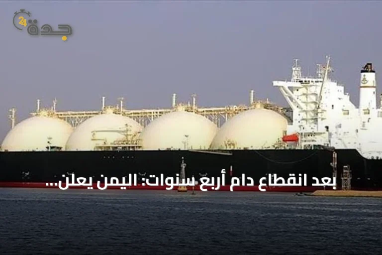 بعد انقطاع دام أربع سنوات: اليمن يعلن استئناف تصدير النفط وتحديد كميات جاهزة