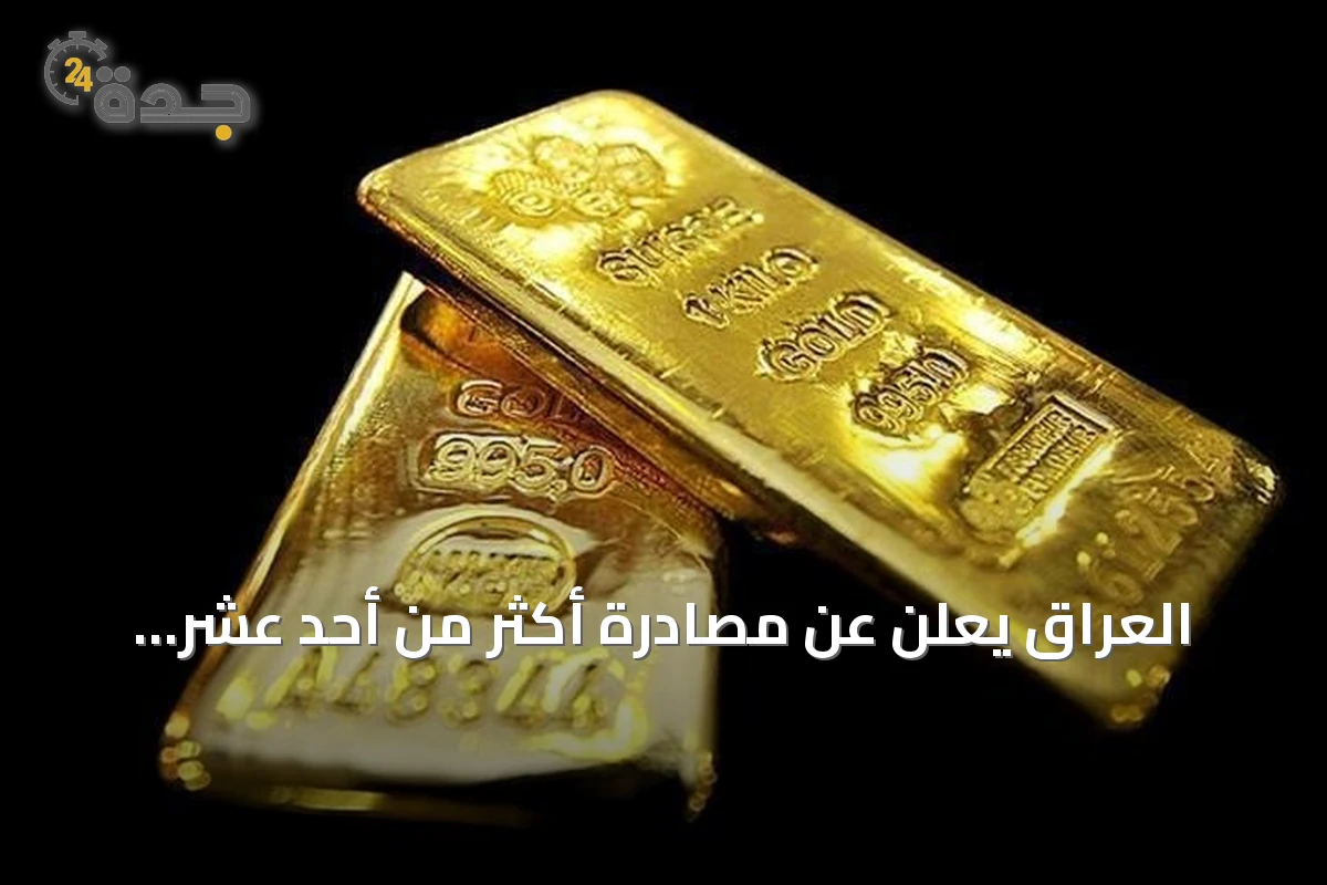 العراق يعلن عن مصادرة أكثر من أحد عشر مليون دولار وسبائك ذهب ضمن حملة مكافحة الفساد